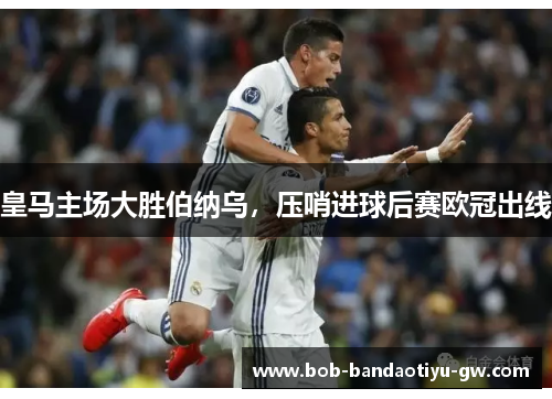 皇马主场大胜伯纳乌，压哨进球后赛欧冠出线