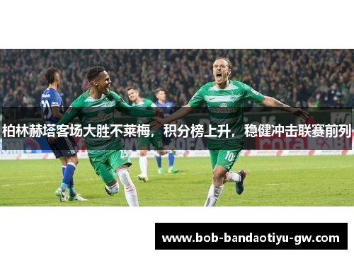 柏林赫塔客场大胜不莱梅，积分榜上升，稳健冲击联赛前列