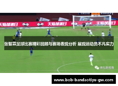 张智霖足球比赛精彩回顾与赛场表现分析 展现运动员不凡实力