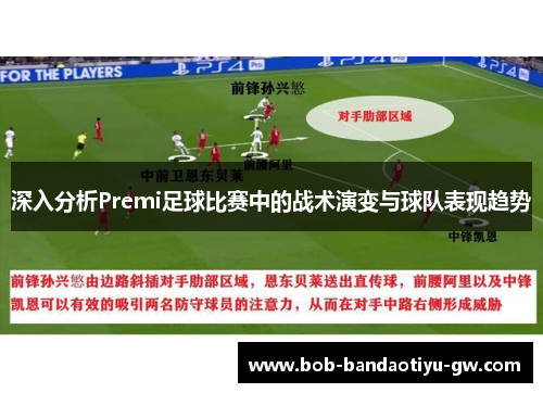 深入分析Premi足球比赛中的战术演变与球队表现趋势
