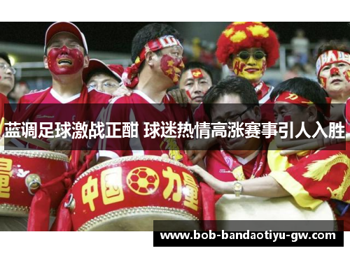 蓝调足球激战正酣 球迷热情高涨赛事引人入胜