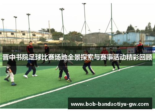 晋中书院足球比赛场地全景探索与赛事活动精彩回顾