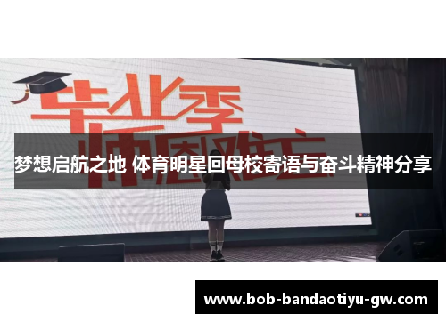 梦想启航之地 体育明星回母校寄语与奋斗精神分享
