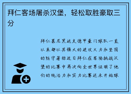 拜仁客场屠杀汉堡，轻松取胜豪取三分