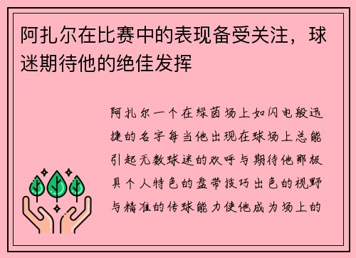 阿扎尔在比赛中的表现备受关注，球迷期待他的绝佳发挥