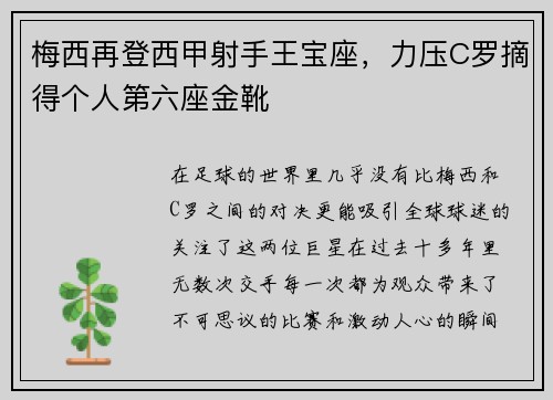 梅西再登西甲射手王宝座，力压C罗摘得个人第六座金靴