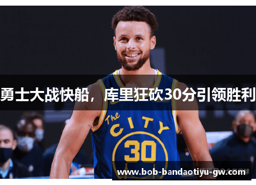 勇士大战快船，库里狂砍30分引领胜利