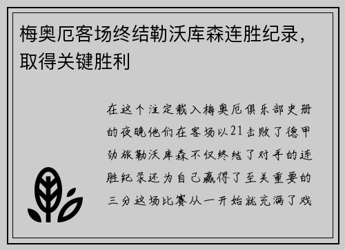 梅奥厄客场终结勒沃库森连胜纪录，取得关键胜利