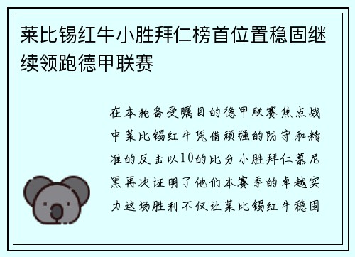 莱比锡红牛小胜拜仁榜首位置稳固继续领跑德甲联赛