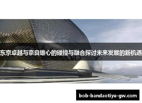 东京卓越与奈良雄心的碰撞与融合探讨未来发展的新机遇