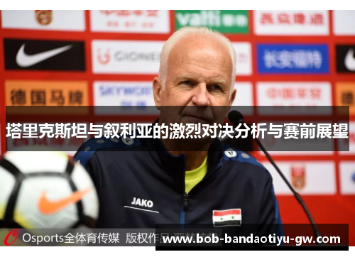 塔里克斯坦与叙利亚的激烈对决分析与赛前展望