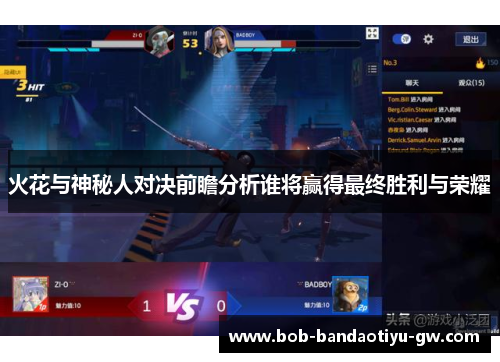 火花与神秘人对决前瞻分析谁将赢得最终胜利与荣耀