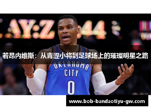 若昂内维斯：从青涩小将到足球场上的璀璨明星之路