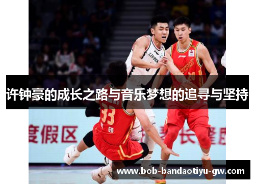 许钟豪的成长之路与音乐梦想的追寻与坚持