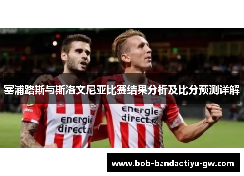 塞浦路斯与斯洛文尼亚比赛结果分析及比分预测详解