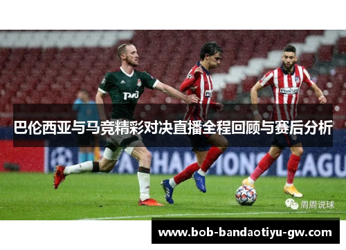 巴伦西亚与马竞精彩对决直播全程回顾与赛后分析