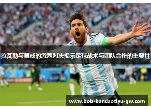 拉瓦勒与第戒的激烈对决揭示足球战术与团队合作的重要性