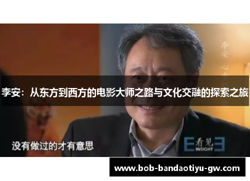 李安：从东方到西方的电影大师之路与文化交融的探索之旅