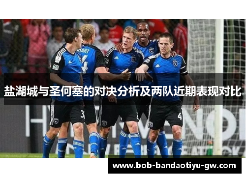 盐湖城与圣何塞的对决分析及两队近期表现对比