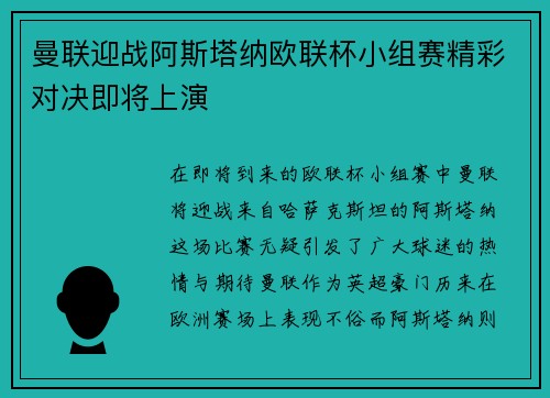 曼联迎战阿斯塔纳欧联杯小组赛精彩对决即将上演
