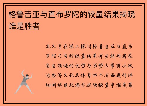 格鲁吉亚与直布罗陀的较量结果揭晓谁是胜者