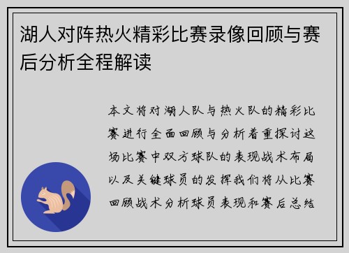 湖人对阵热火精彩比赛录像回顾与赛后分析全程解读