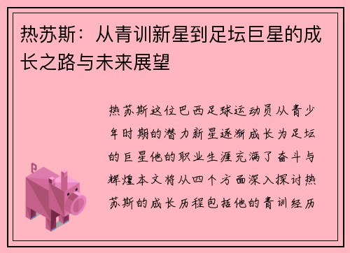 热苏斯：从青训新星到足坛巨星的成长之路与未来展望