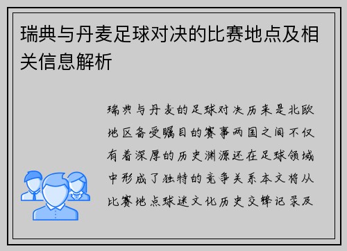 瑞典与丹麦足球对决的比赛地点及相关信息解析