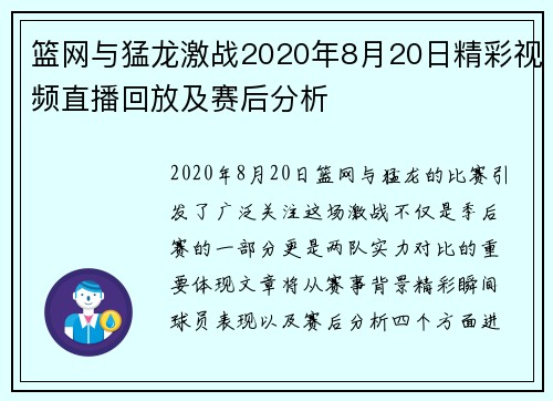 篮网与猛龙激战2020年8月20日精彩视频直播回放及赛后分析