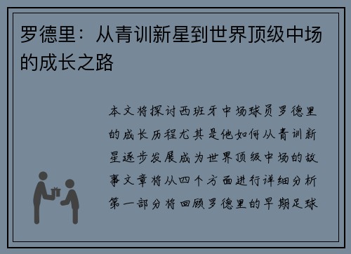 罗德里：从青训新星到世界顶级中场的成长之路