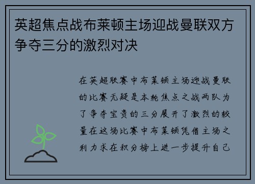 英超焦点战布莱顿主场迎战曼联双方争夺三分的激烈对决