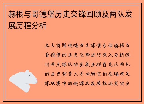 赫根与哥德堡历史交锋回顾及两队发展历程分析