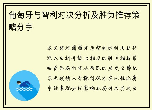 葡萄牙与智利对决分析及胜负推荐策略分享