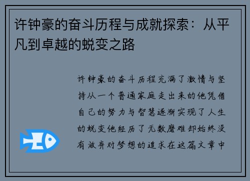 许钟豪的奋斗历程与成就探索：从平凡到卓越的蜕变之路