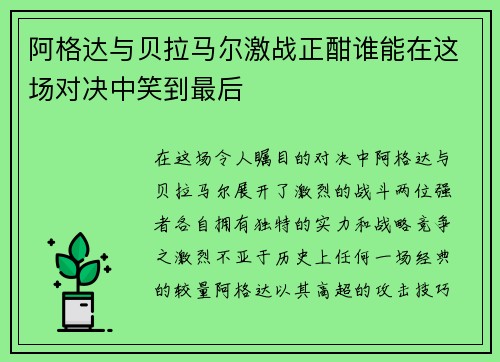 阿格达与贝拉马尔激战正酣谁能在这场对决中笑到最后