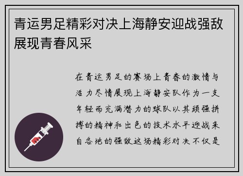 青运男足精彩对决上海静安迎战强敌展现青春风采