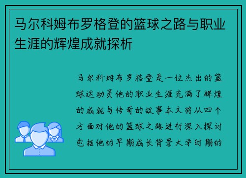 马尔科姆布罗格登的篮球之路与职业生涯的辉煌成就探析